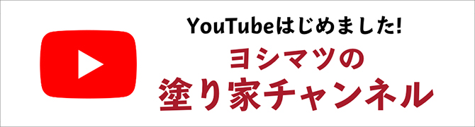 YouTubeはじめました！ヨシマツの塗り家チャンネル